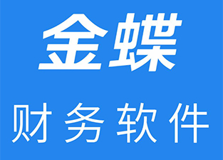 金蝶軟件好用嗎？多少錢？