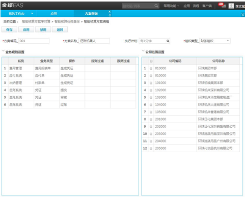 金蝶EAS智能財務機器人