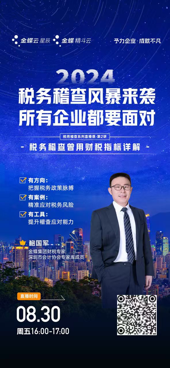 稅務稽查直播免費觀看